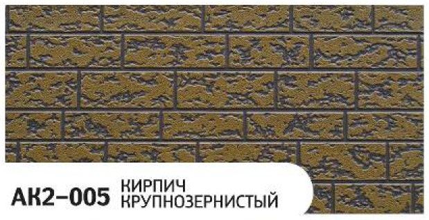 Фасадная панель Zodiac Крупнозернистый кирпич AK2-005 купить в Барнауле